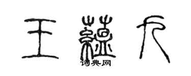陈声远王蕴九篆书个性签名怎么写