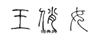 陈声远王俏女篆书个性签名怎么写