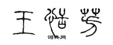 陈声远王恬芳篆书个性签名怎么写