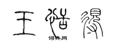 陈声远王恬得篆书个性签名怎么写