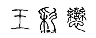 陈声远王彩恋篆书个性签名怎么写