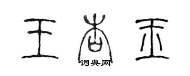 陈声远王杏玉篆书个性签名怎么写