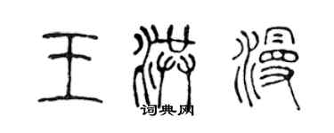陈声远王洪漫篆书个性签名怎么写