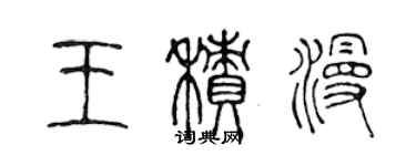 陈声远王积漫篆书个性签名怎么写