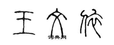陈声远王文依篆书个性签名怎么写