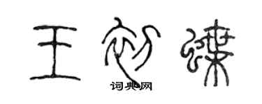 陈声远王初蝶篆书个性签名怎么写