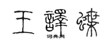 陈声远王译蝶篆书个性签名怎么写