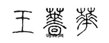 陈声远王蔷华篆书个性签名怎么写