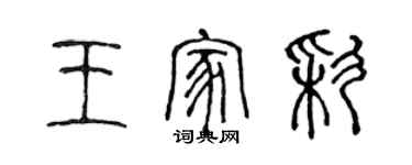 陈声远王家彩篆书个性签名怎么写
