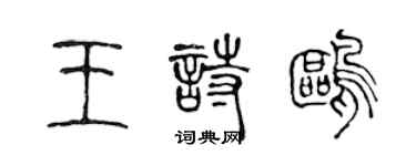 陈声远王诗鸥篆书个性签名怎么写
