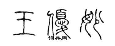 陈声远王优妙篆书个性签名怎么写