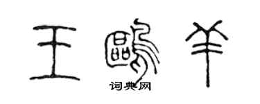 陈声远王鸥羊篆书个性签名怎么写