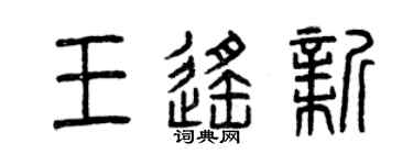 曾庆福王遥新篆书个性签名怎么写
