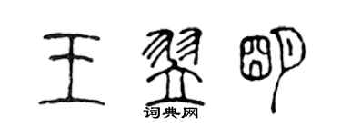 陈声远王翌明篆书个性签名怎么写
