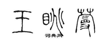 陈声远王眺蔓篆书个性签名怎么写
