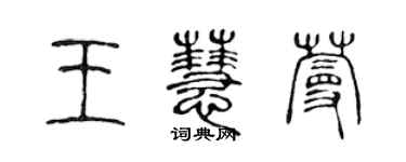 陈声远王慧蔓篆书个性签名怎么写