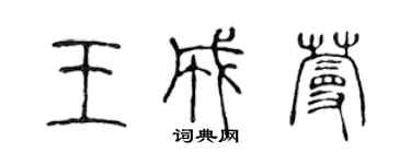 陈声远王成蔓篆书个性签名怎么写