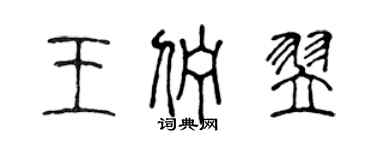 陈声远王伫翌篆书个性签名怎么写