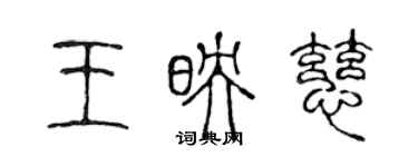 陈声远王映慈篆书个性签名怎么写