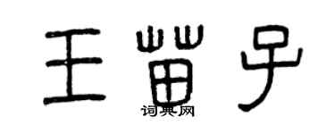 曾庆福王苗子篆书个性签名怎么写