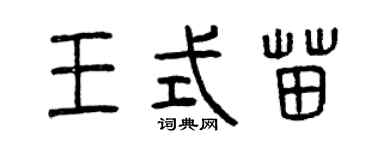 曾庆福王式苗篆书个性签名怎么写