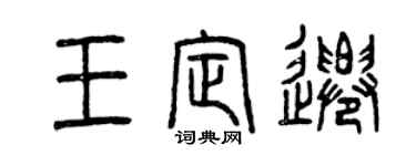 曾庆福王定迁篆书个性签名怎么写