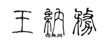 陈声远王纳务篆书个性签名怎么写