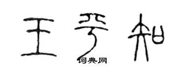陈声远王平知篆书个性签名怎么写