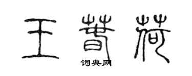 陈声远王春荷篆书个性签名怎么写