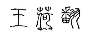 陈声远王荷翻篆书个性签名怎么写