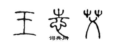陈声远王志艾篆书个性签名怎么写