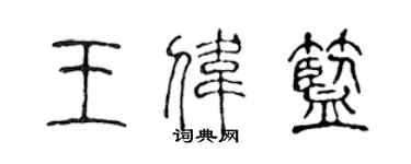 陈声远王伟蓝篆书个性签名怎么写