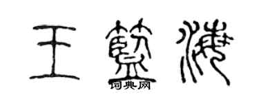 陈声远王蓝海篆书个性签名怎么写