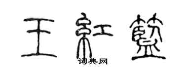 陈声远王红蓝篆书个性签名怎么写