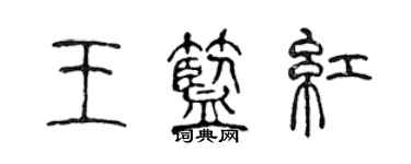 陈声远王蓝红篆书个性签名怎么写