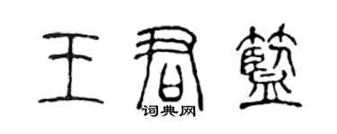 陈声远王君蓝篆书个性签名怎么写