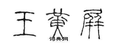 陈声远王黄屏篆书个性签名怎么写
