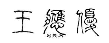 陈声远王应优篆书个性签名怎么写