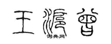 陈声远王沪曾篆书个性签名怎么写