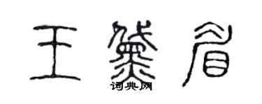 陈声远王黛眉篆书个性签名怎么写