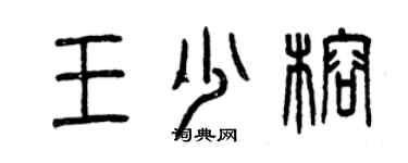 曾庆福王少榕篆书个性签名怎么写