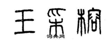 曾庆福王彩榕篆书个性签名怎么写