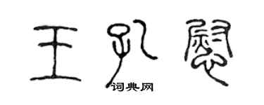 陈声远王孔慰篆书个性签名怎么写