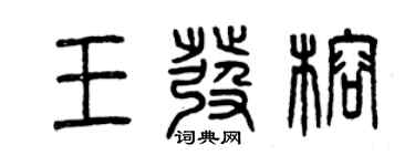 曾庆福王发榕篆书个性签名怎么写