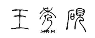 陈声远王秀砚篆书个性签名怎么写