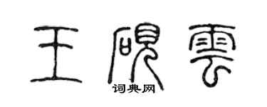 陈声远王砚云篆书个性签名怎么写