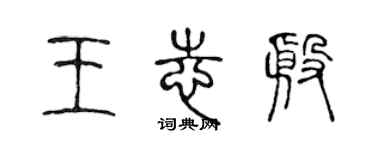 陈声远王志殷篆书个性签名怎么写