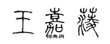 陈声远王嘉菱篆书个性签名怎么写