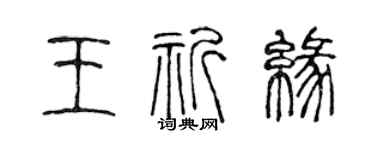 陈声远王祈缘篆书个性签名怎么写