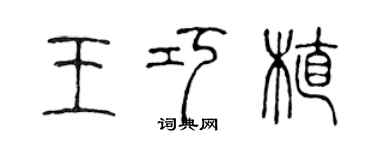 陈声远王巧植篆书个性签名怎么写